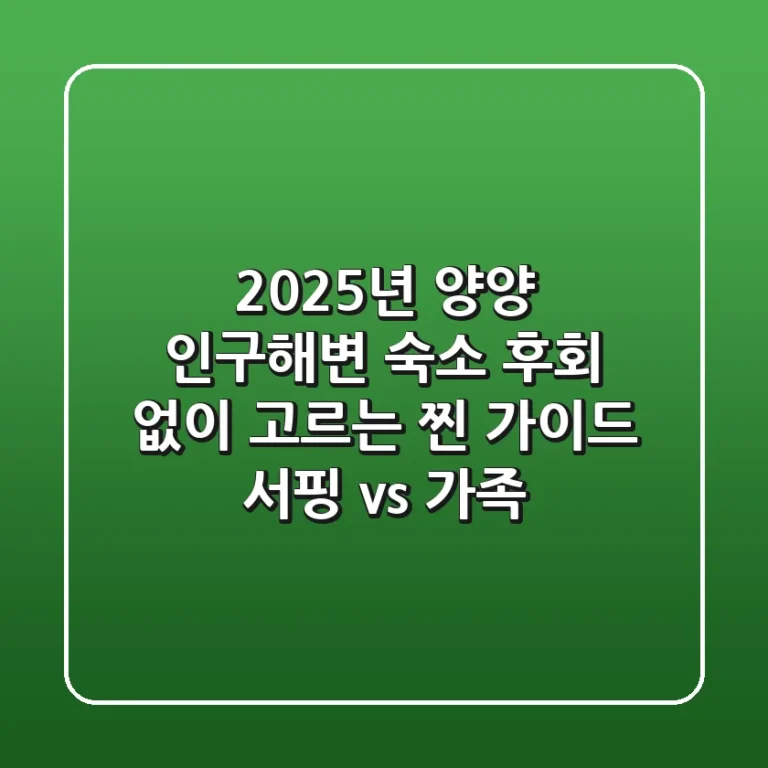 2025년 양양 인구해변 숙소, 후회 없이 고르는 '찐' 가이드 (서핑 vs 가족)