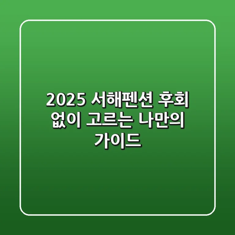 2025 서해펜션, 후회 없이 고르는 나만의 가이드