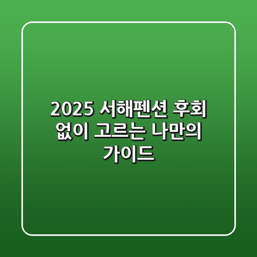 2025 서해펜션, 후회 없이 고르는 나만의 가이드