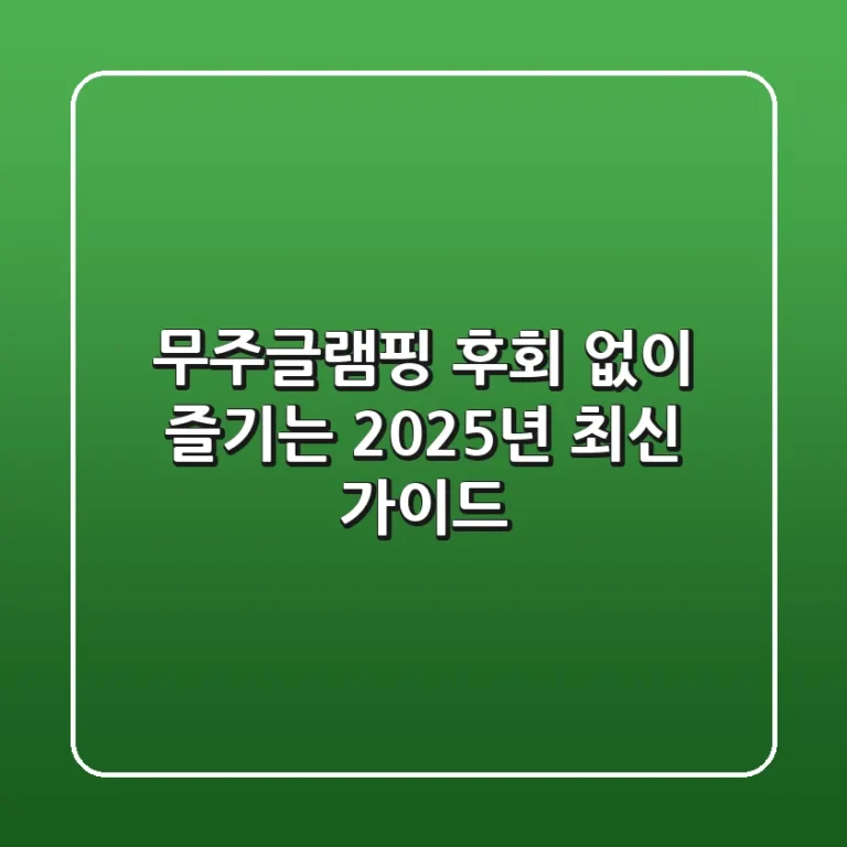 무주글램핑, 후회 없이 즐기는 2025년 최신 가이드