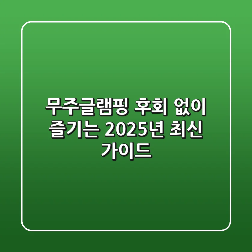 무주글램핑, 후회 없이 즐기는 2025년 최신 가이드