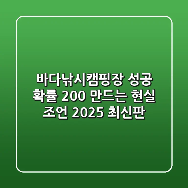 바다낚시캠핑장, 성공 확률 200% 만드는 현실 조언 (2025 최신판)
