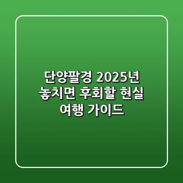 단양팔경: 2025년 놓치면 후회할 현실 여행 가이드