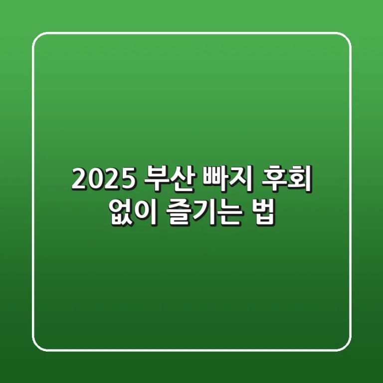 2025 부산 빠지: 후회 없이 즐기는 법!
