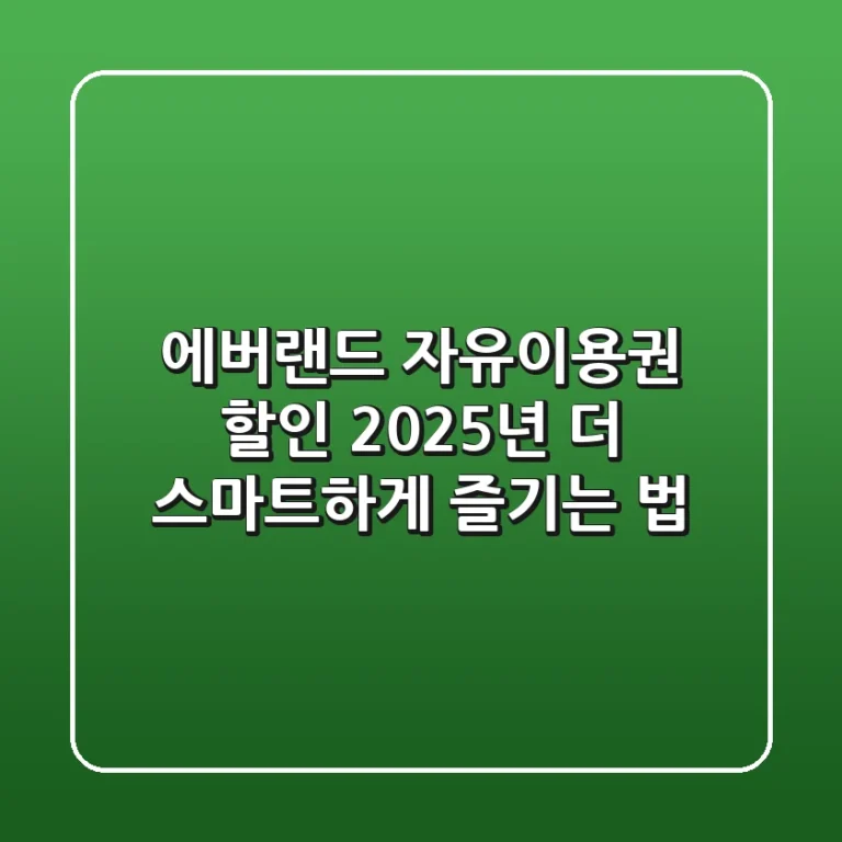 에버랜드 자유이용권 할인 2025년, 더 스마트하게 즐기는 법!
