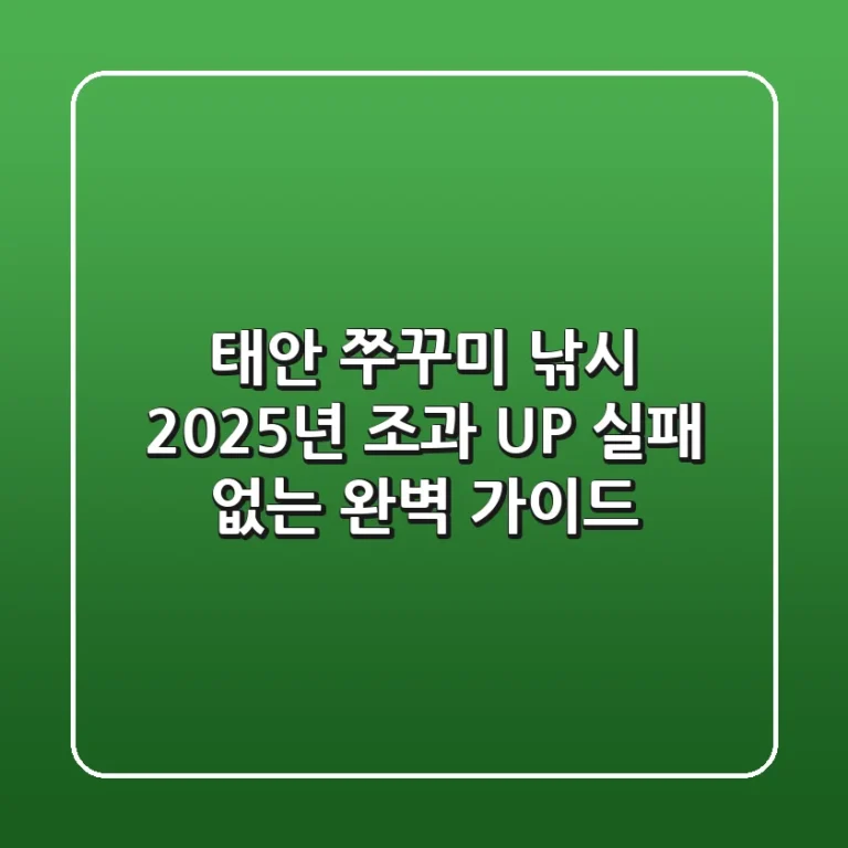 태안 쭈꾸미 낚시, 2025년 조과 UP! 실패 없는 완벽 가이드