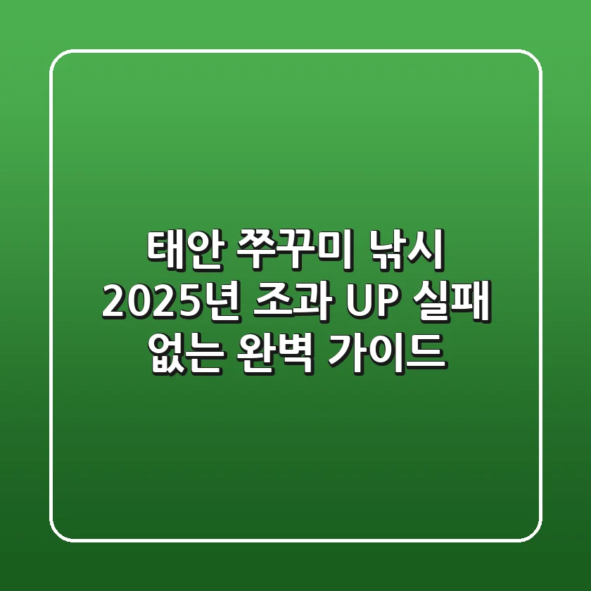 태안 쭈꾸미 낚시, 2025년 조과 UP! 실패 없는 완벽 가이드