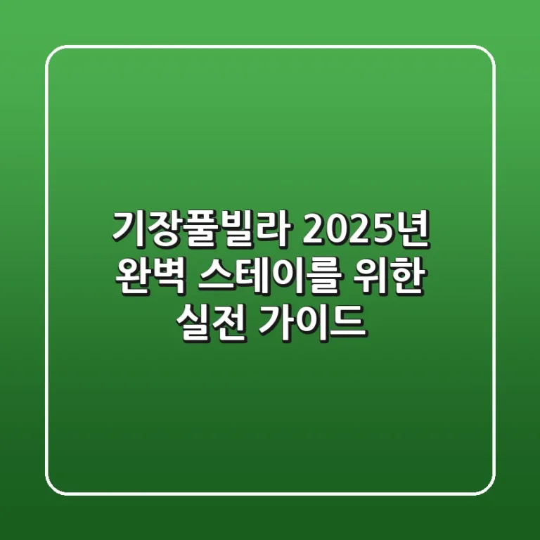 기장풀빌라, 2025년 완벽 스테이를 위한 실전 가이드