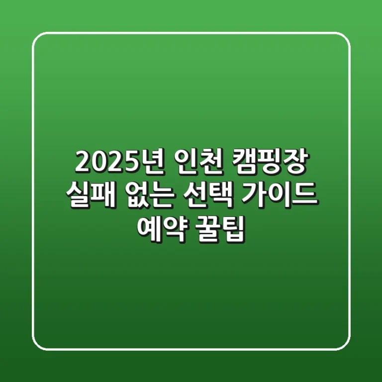 2025년 인천 캠핑장, 실패 없는 선택 가이드 & 예약 꿀팁