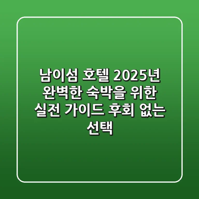 남이섬 호텔, 2025년 완벽한 숙박을 위한 실전 가이드: 후회 없는 선택!