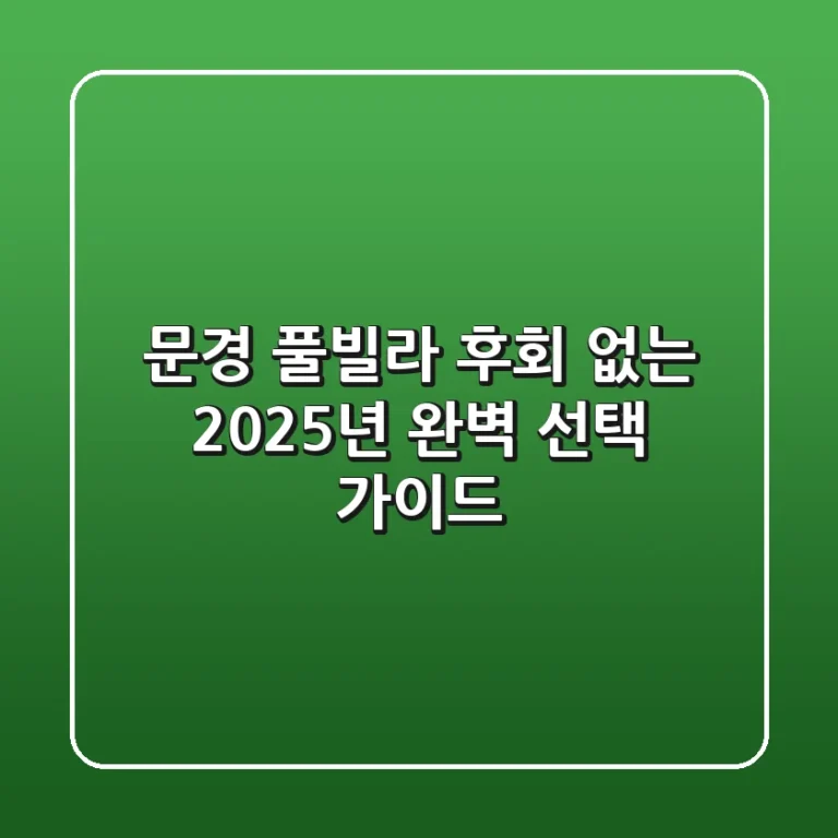 문경 풀빌라, 후회 없는 2025년 완벽 선택 가이드!