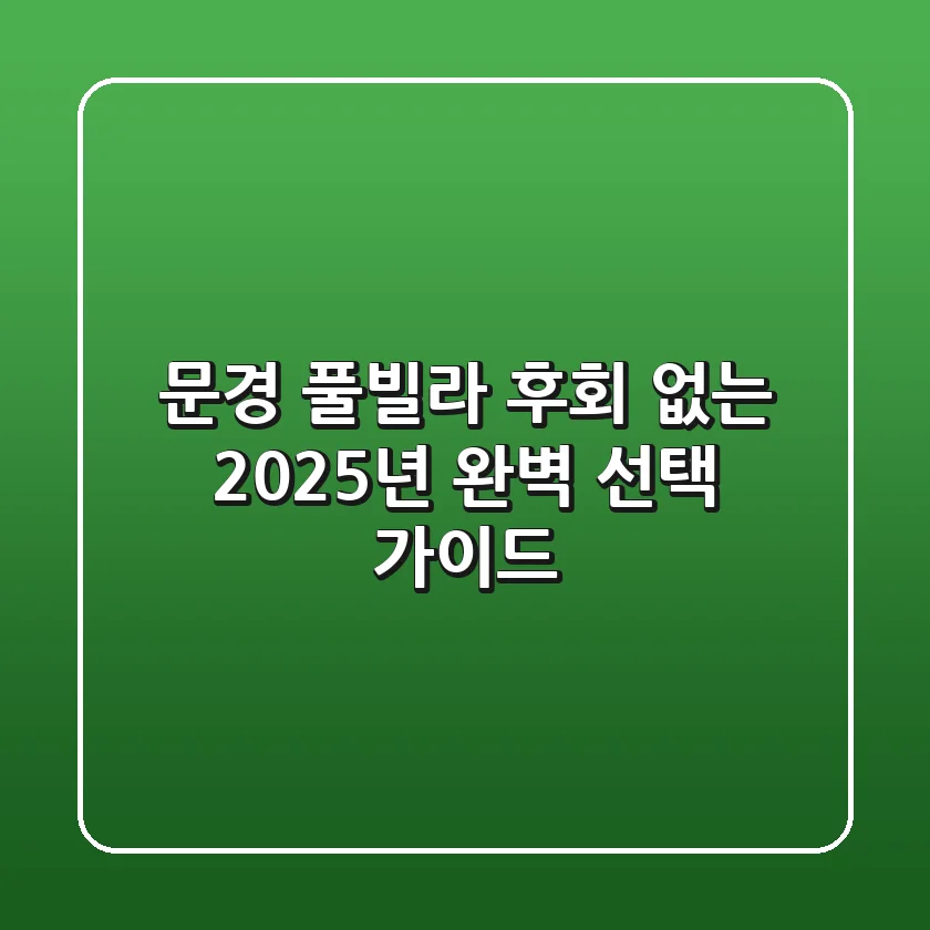 문경 풀빌라, 후회 없는 2025년 완벽 선택 가이드!