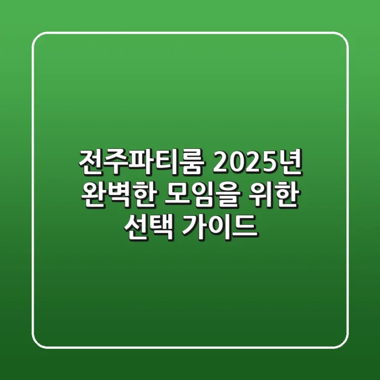 전주파티룸, 2025년 완벽한 모임을 위한 선택 가이드