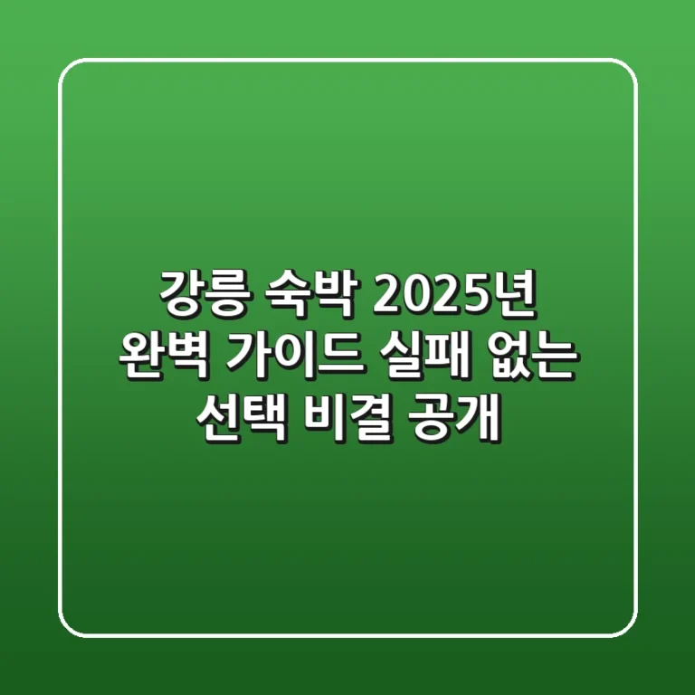 강릉 숙박, 2025년 완벽 가이드: 실패 없는 선택 비결 공개!