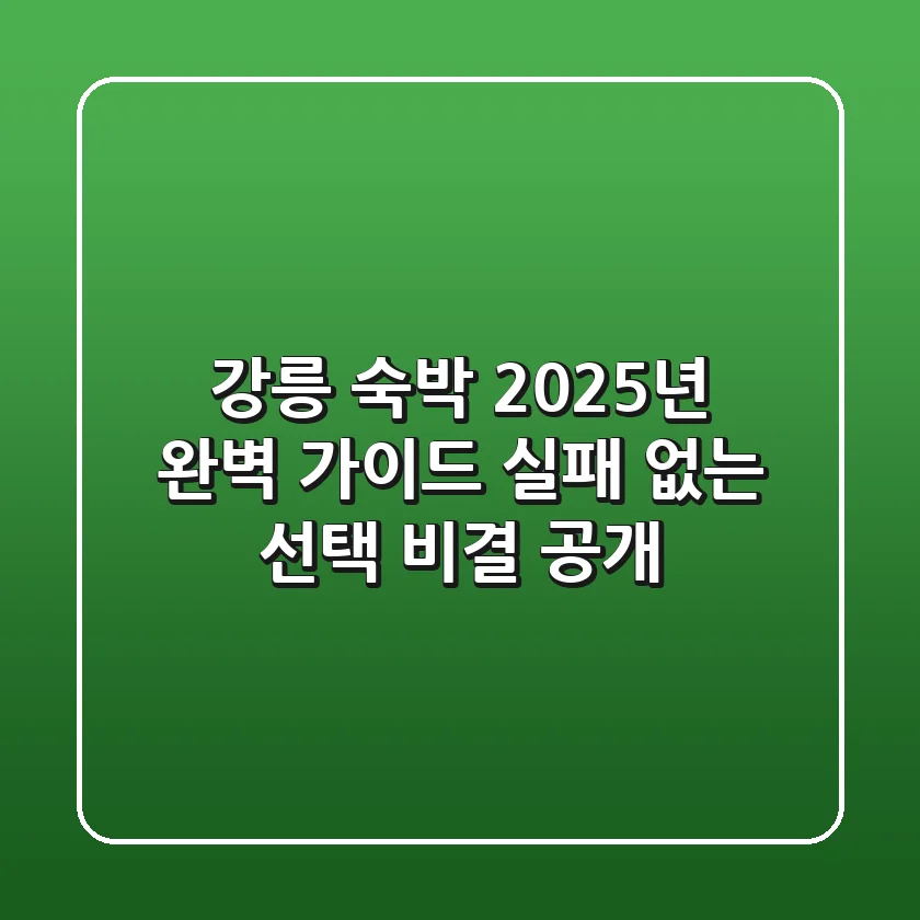 강릉 숙박, 2025년 완벽 가이드: 실패 없는 선택 비결 공개!
