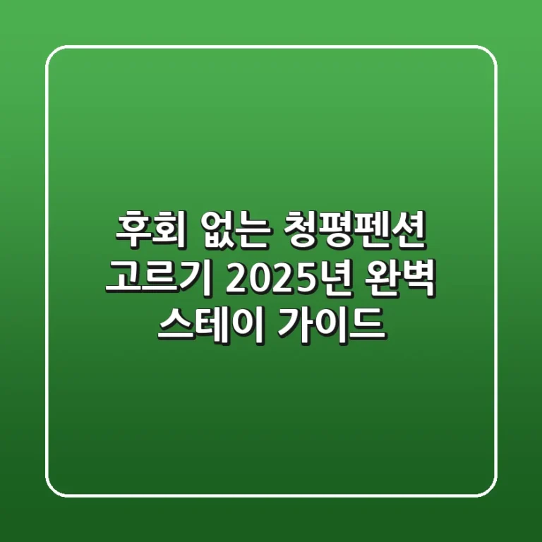 후회 없는 청평펜션 고르기: 2025년 완벽 스테이 가이드