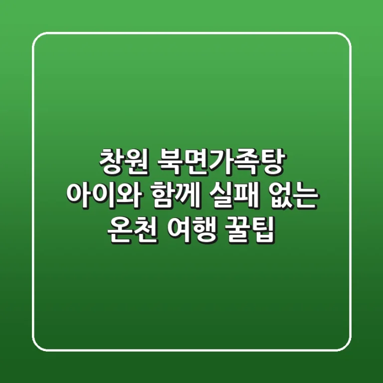 창원 북면가족탕: 아이와 함께 실패 없는 온천 여행 꿀팁