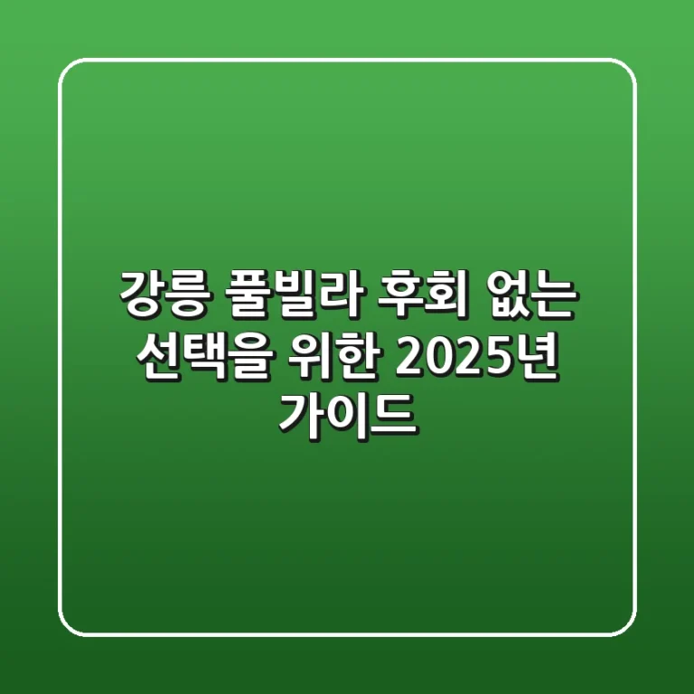 강릉 풀빌라, 후회 없는 선택을 위한 2025년 가이드