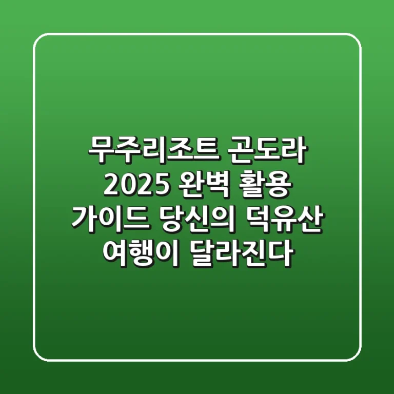 무주리조트 곤도라, 2025 완벽 활용 가이드: 당신의 덕유산 여행이 달라진다!
