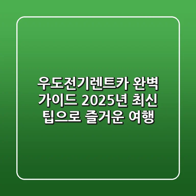 우도전기렌트카 완벽 가이드: 2025년 최신 팁으로 즐거운 여행!