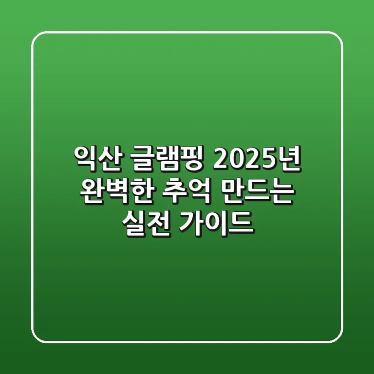 익산 글램핑 2025년, 완벽한 추억 만드는 실전 가이드