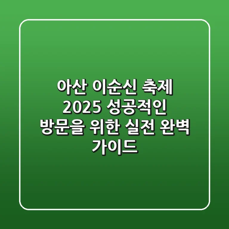 아산 이순신 축제 2025, 성공적인 방문을 위한 실전 완벽 가이드!