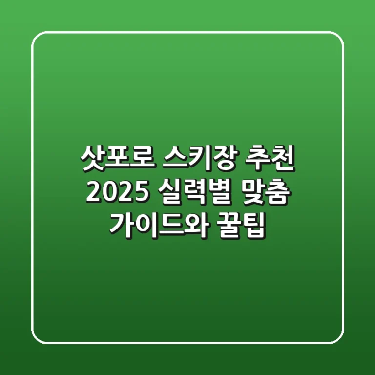 삿포로 스키장 추천 2025: 실력별 맞춤 가이드와 꿀팁