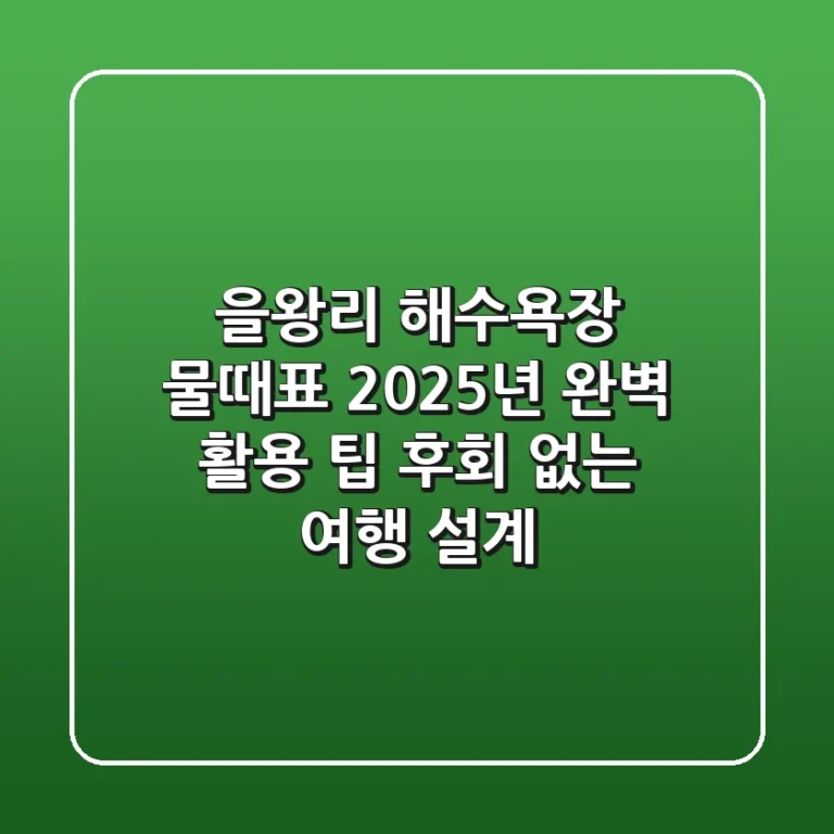 을왕리 해수욕장 물때표, 2025년 완벽 활용 팁 (후회 없는 여행 설계)