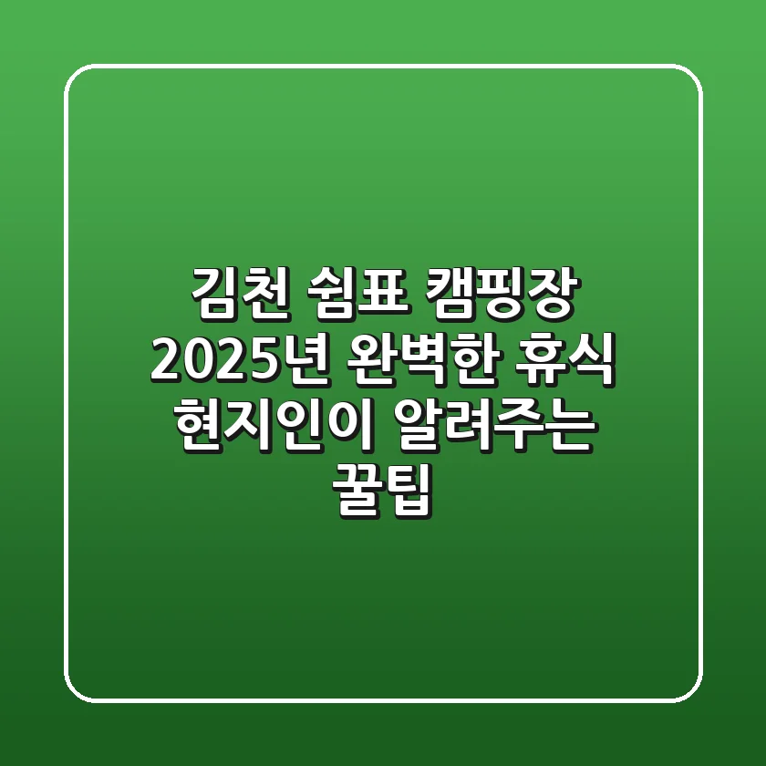 김천 쉼표 캠핑장: 2025년 완벽한 휴식, 현지인이 알려주는 꿀팁!