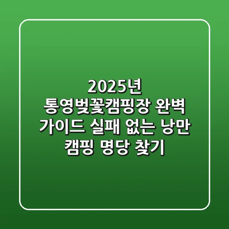 2025년 통영벚꽃캠핑장 완벽 가이드: 실패 없는 낭만 캠핑 명당 찾기