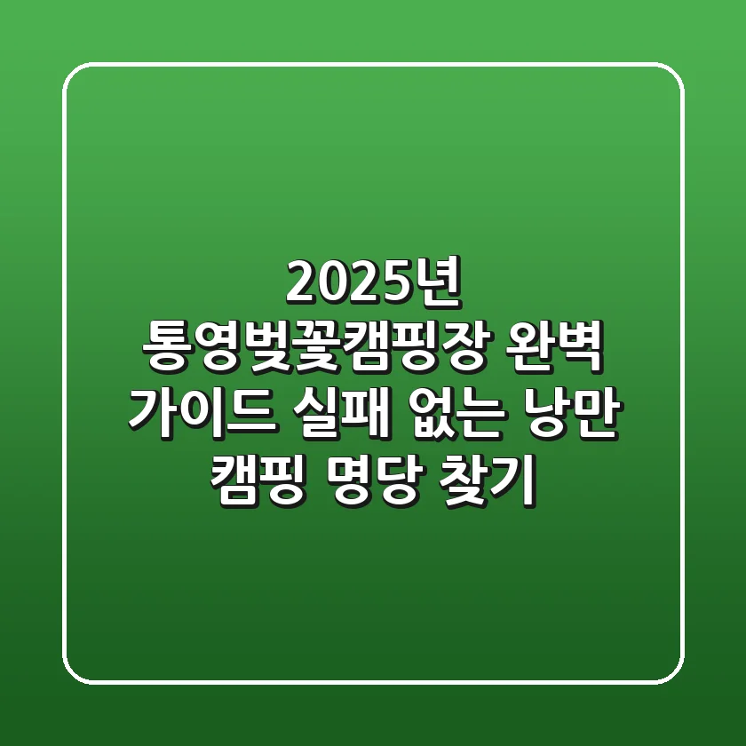 2025년 통영벚꽃캠핑장 완벽 가이드: 실패 없는 낭만 캠핑 명당 찾기