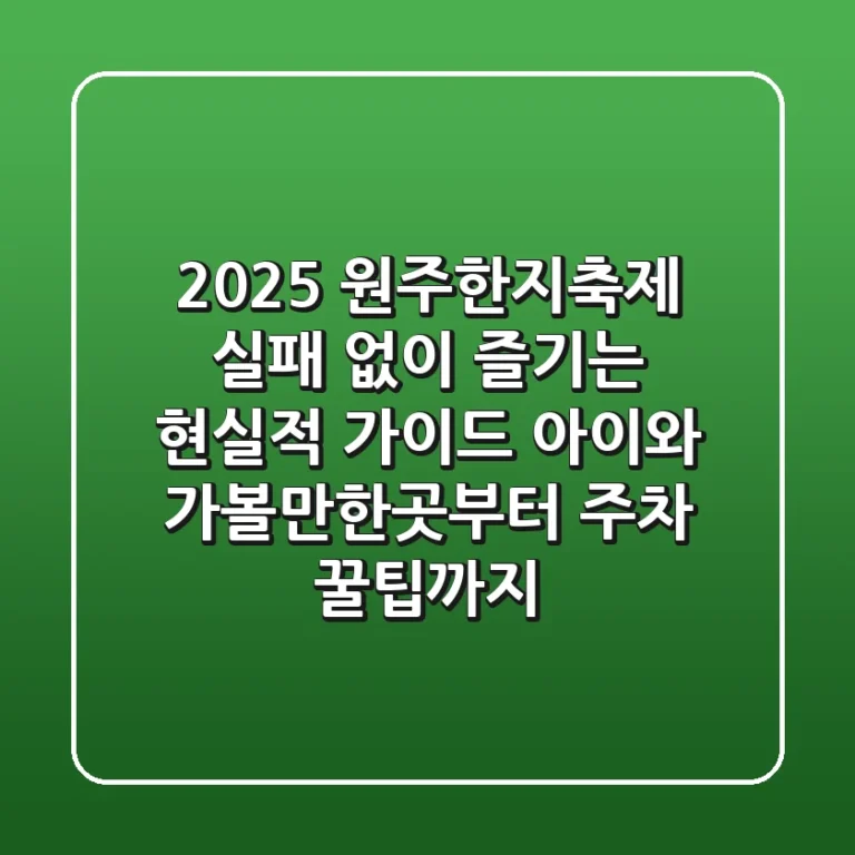 2025 원주한지축제, 실패 없이 즐기는 현실적 가이드: 아이와 가볼만한곳부터 주차 꿀팁까지