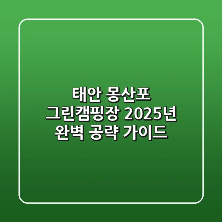 태안 몽산포 그린캠핑장, 2025년 완벽 공략 가이드!