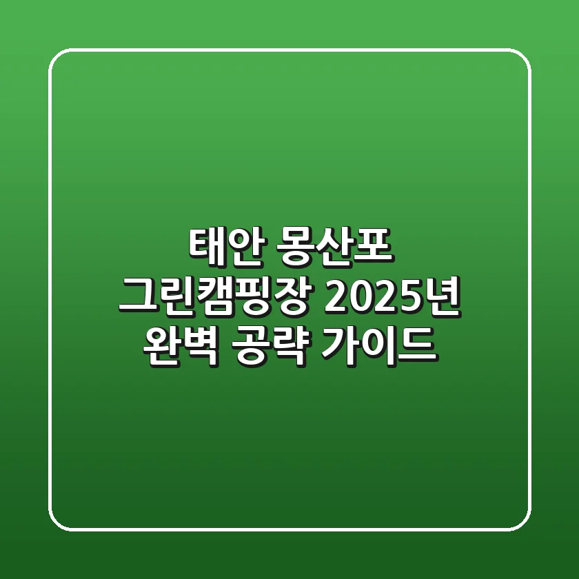 태안 몽산포 그린캠핑장, 2025년 완벽 공략 가이드!