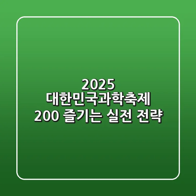 2025 대한민국과학축제, 200% 즐기는 실전 전략!