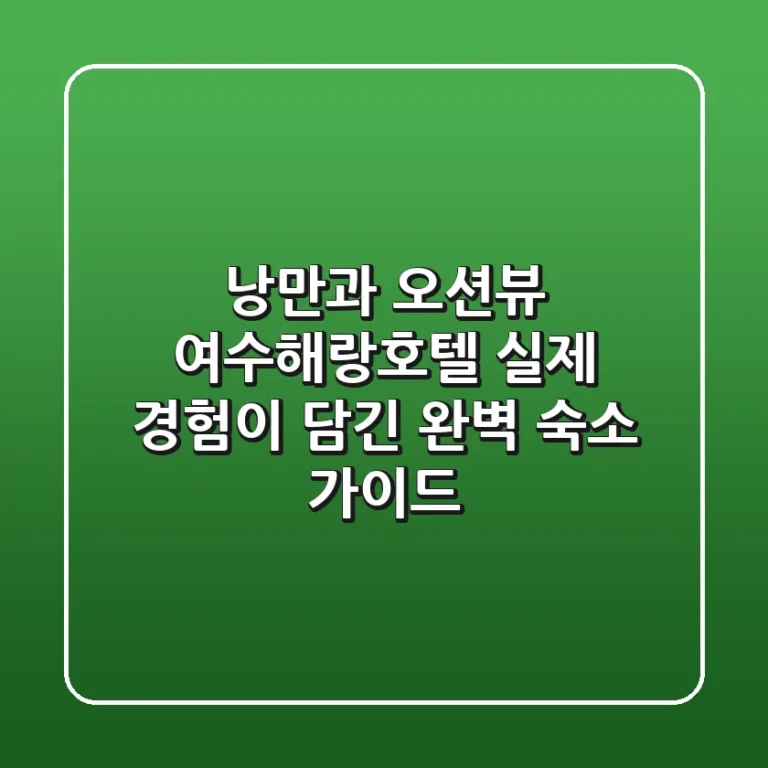 낭만과 오션뷰, 여수해랑호텔 실제 경험이 담긴 완벽 숙소 가이드