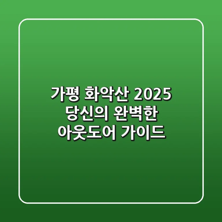 가평 화악산 2025, 당신의 완벽한 아웃도어 가이드