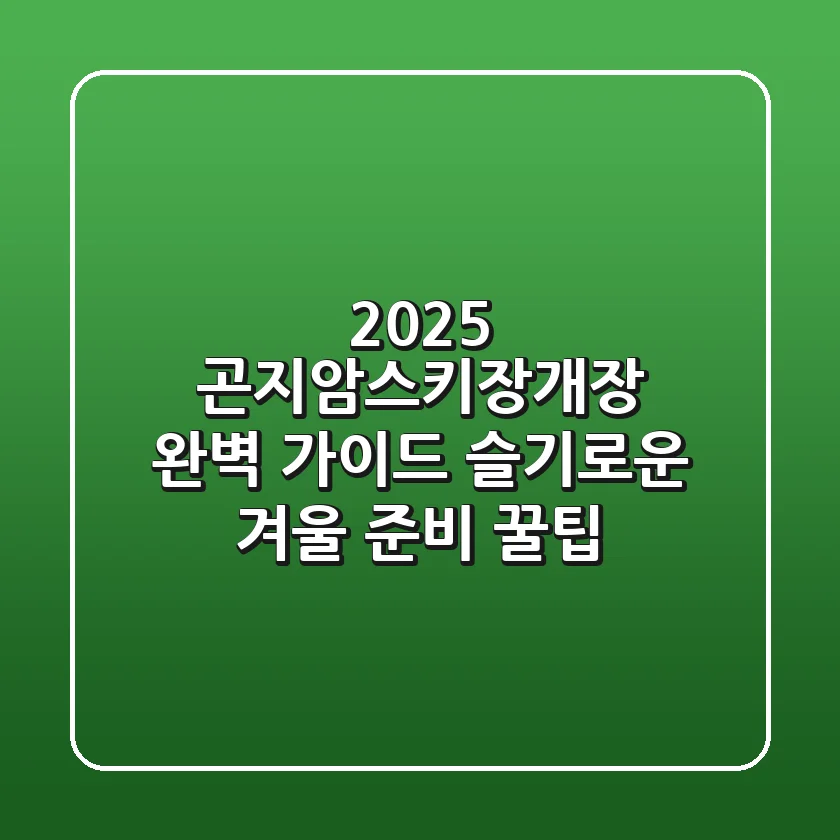 2025 곤지암스키장개장 완벽 가이드: 슬기로운 겨울 준비 꿀팁