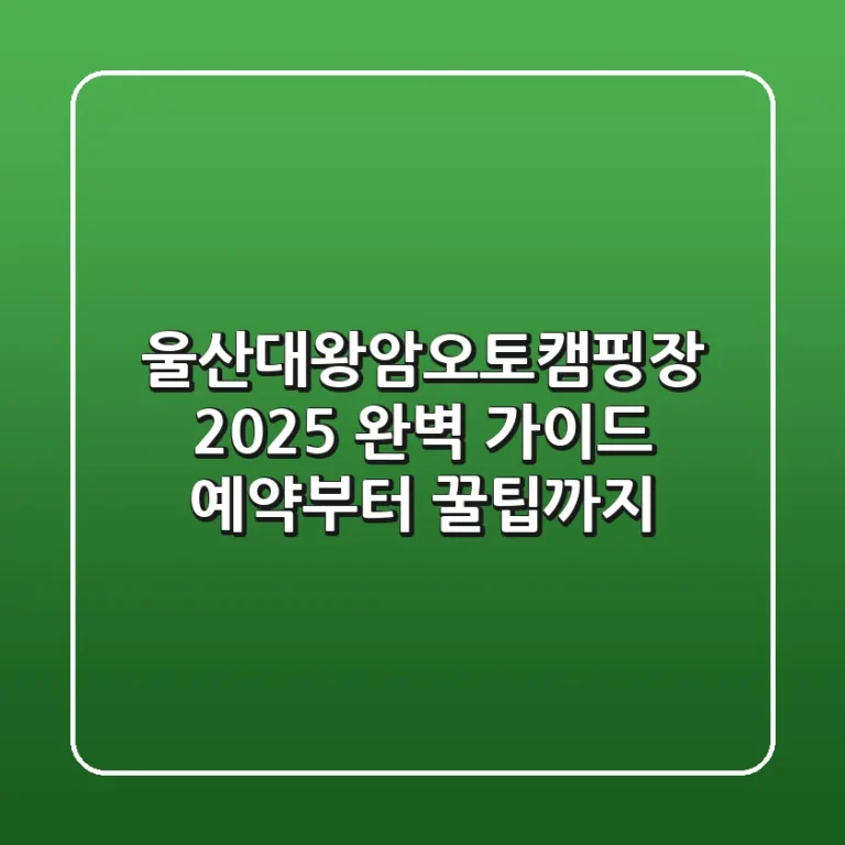 울산대왕암오토캠핑장 2025 완벽 가이드: 예약부터 꿀팁까지!