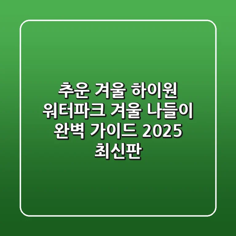추운 겨울? 하이원 워터파크 겨울 나들이 완벽 가이드 (2025 최신판)