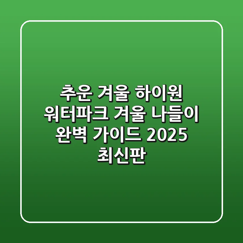 추운 겨울? 하이원 워터파크 겨울 나들이 완벽 가이드 (2025 최신판)