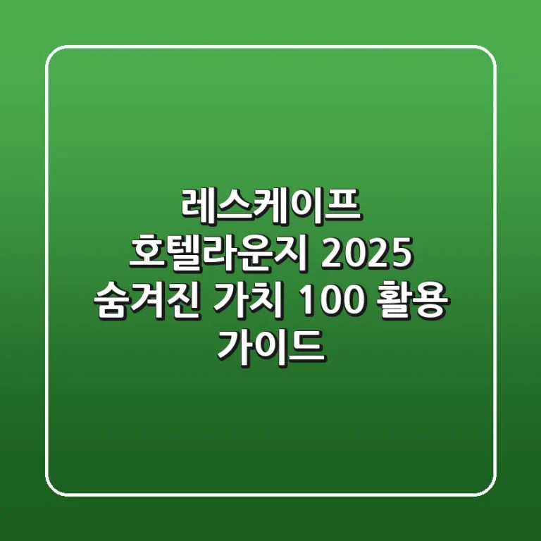 레스케이프 호텔라운지 2025: 숨겨진 가치 100% 활용 가이드