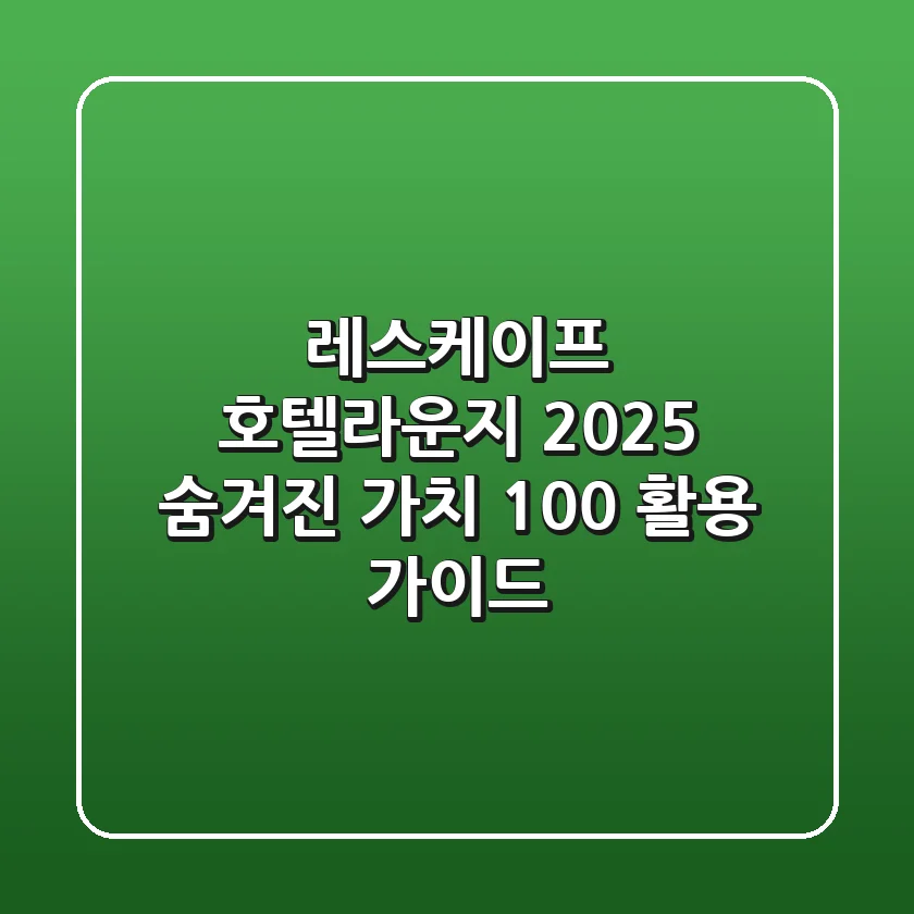 레스케이프 호텔라운지 2025: 숨겨진 가치 100% 활용 가이드