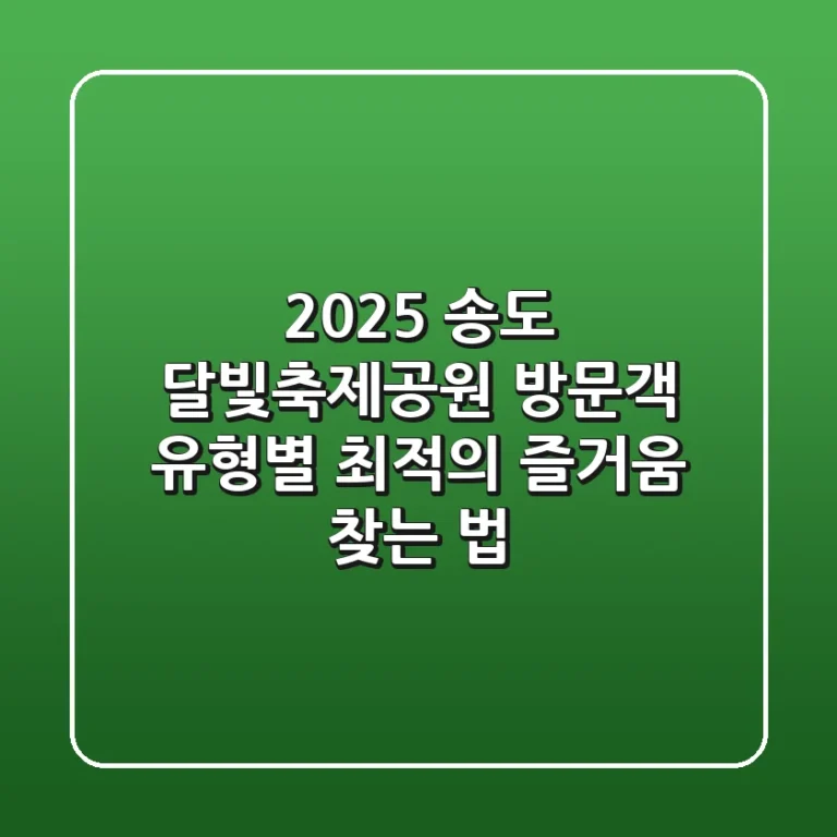 2025 송도 달빛축제공원: 방문객 유형별 최적의 즐거움 찾는 법
