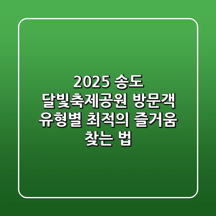 2025 송도 달빛축제공원: 방문객 유형별 최적의 즐거움 찾는 법