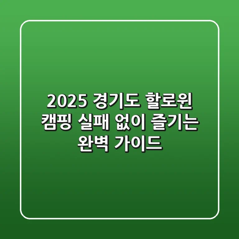 2025 경기도 할로윈 캠핑: 실패 없이 즐기는 완벽 가이드
