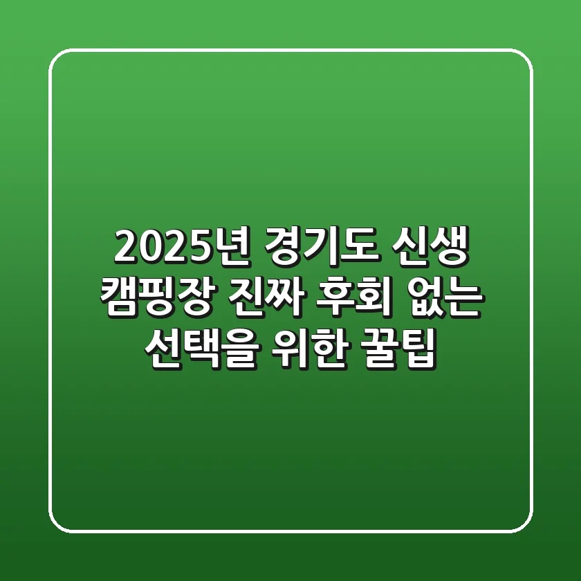2025년 경기도 신생 캠핑장: 진짜 후회 없는 선택을 위한 꿀팁!