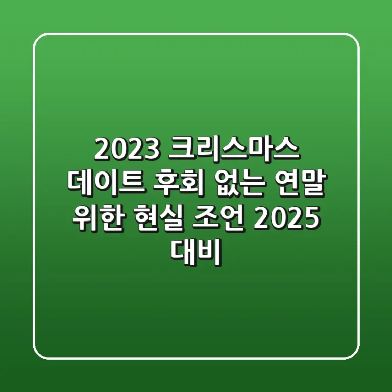 2023 크리스마스 데이트: 후회 없는 연말 위한 현실 조언 (2025 대비)