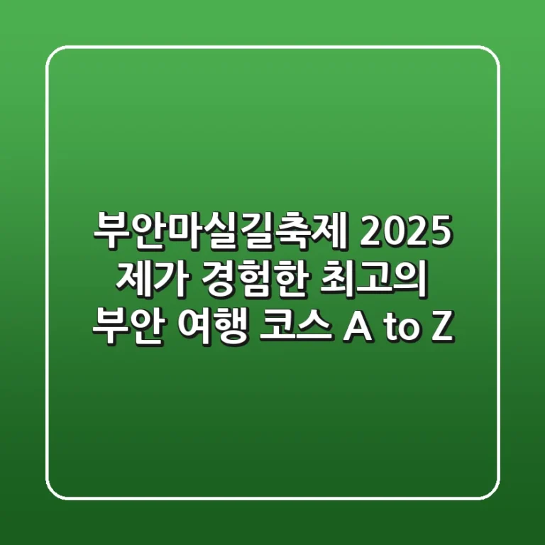 부안마실길축제 2025: 제가 경험한 최고의 부안 여행 코스 A to Z