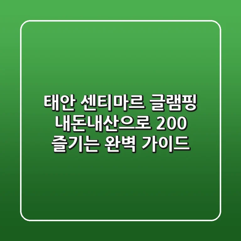 태안 센티마르 글램핑, 내돈내산으로 200% 즐기는 완벽 가이드